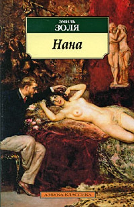 Нана - Эмиль Золя Лучшие аудиокниги онлайн слушать бесплатно➝ Без остановки, полными циклами! ☆Более 100000 новых книг☆ ➝ Присоединяйтесь ✔️ audioknigi-onlain.com