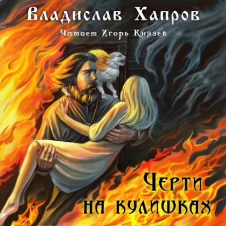 Черти на Кулишках - Владислав Хапров Лучшие аудиокниги онлайн слушать бесплатно➝ Без остановки, полными циклами! ☆Более 100000 новых книг☆ ➝ Присоединяйтесь ✔️ audioknigi-onlain.com