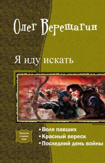 Я иду искать - Олег Верещагин Лучшие аудиокниги онлайн слушать бесплатно➝ Без остановки, полными циклами! ☆Более 100000 новых книг☆ ➝ Присоединяйтесь ✔️ audioknigi-onlain.com