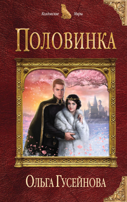 Половинка - Ольга Гусейнова Лучшие аудиокниги онлайн слушать бесплатно➝ Без остановки, полными циклами! ☆Более 100000 новых книг☆ ➝ Присоединяйтесь ✔️ audioknigi-onlain.com