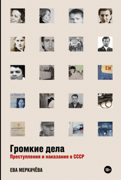 Громкие дела. Преступления и наказания в СССР - Ева Меркачёва Лучшие аудиокниги онлайн слушать бесплатно➝ Без остановки, полными циклами! ☆Более 100000 новых книг☆ ➝ Присоединяйтесь ✔️ audioknigi-onlain.com