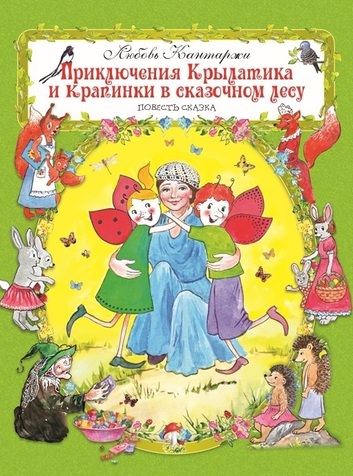 Приключения Крылатика и Крапинки в сказочном лесу - Кантаржи Любовь Лучшие аудиокниги онлайн слушать бесплатно➝ Без остановки, полными циклами! ☆Более 100000 новых книг☆ ➝ Присоединяйтесь ✔️ audioknigi-onlain.com