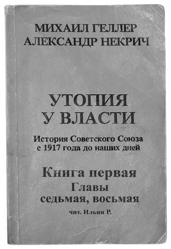 История Советского Союза с 1917 г. до наших дней. Книга первая. Главы седьмая, восьмая - Михаил Геллер, Александр Некрич Лучшие аудиокниги онлайн слушать бесплатно➝ Без остановки, полными циклами! ☆Более 100000 новых книг☆ ➝ Присоединяйтесь ✔️ audioknigi-onlain.com