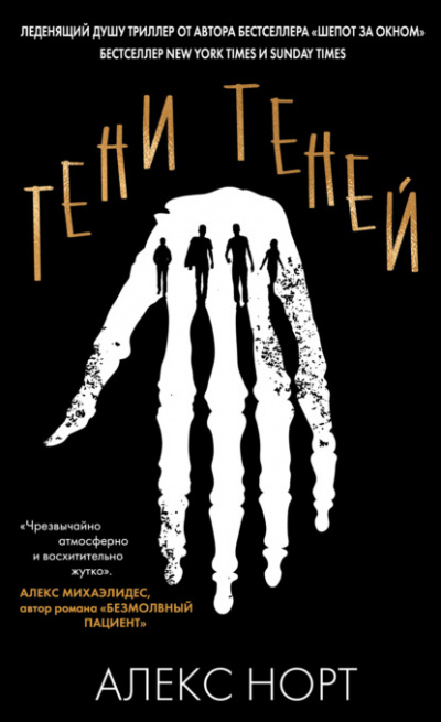 Тени теней - Алекс Норт Лучшие аудиокниги онлайн слушать бесплатно➝ Без остановки, полными циклами! ☆Более 100000 новых книг☆ ➝ Присоединяйтесь ✔️ audioknigi-onlain.com