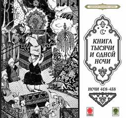 Сказки тысячи и одной ночи. Ночи 408-458 Лучшие аудиокниги онлайн слушать бесплатно➝ Без остановки, полными циклами! ☆Более 100000 новых книг☆ ➝ Присоединяйтесь ✔️ audioknigi-onlain.com