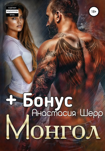 Монгол - Анастасия Шерр (1) Лучшие аудиокниги онлайн слушать бесплатно➝ Без остановки, полными циклами! ☆Более 100000 новых книг☆ ➝ Присоединяйтесь ✔️ audioknigi-onlain.com