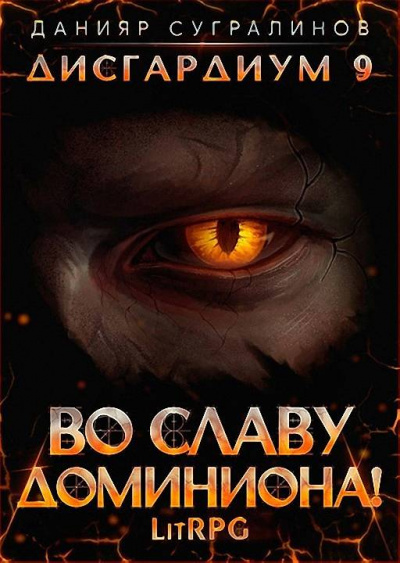 Во славу доминиона! - Данияр Сугралинов Лучшие аудиокниги онлайн слушать бесплатно➝ Без остановки, полными циклами! ☆Более 100000 новых книг☆ ➝ Присоединяйтесь ✔️ audioknigi-onlain.com