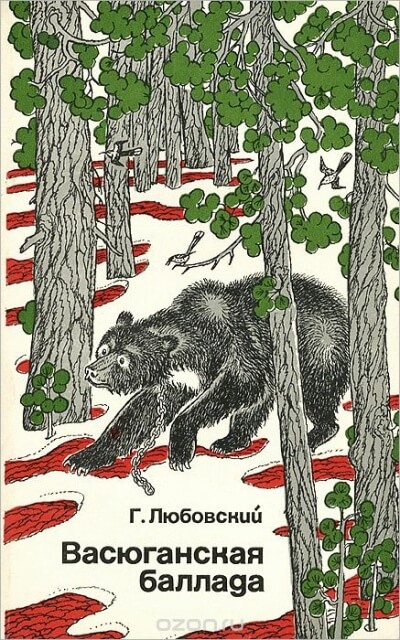 Васюганская баллада - Григорий Любовский Лучшие аудиокниги онлайн слушать бесплатно➝ Без остановки, полными циклами! ☆Более 100000 новых книг☆ ➝ Присоединяйтесь ✔️ audioknigi-onlain.com