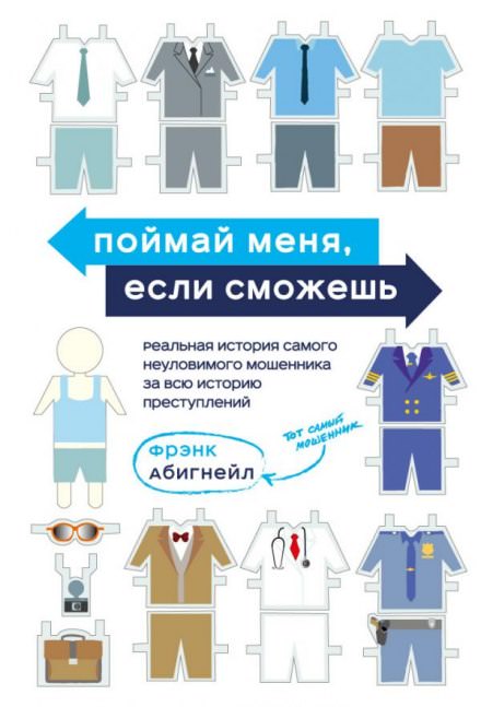 Поймай меня, если сможешь - Фрэнк Абигнейл Лучшие аудиокниги онлайн слушать бесплатно➝ Без остановки, полными циклами! ☆Более 100000 новых книг☆ ➝ Присоединяйтесь ✔️ audioknigi-onlain.com