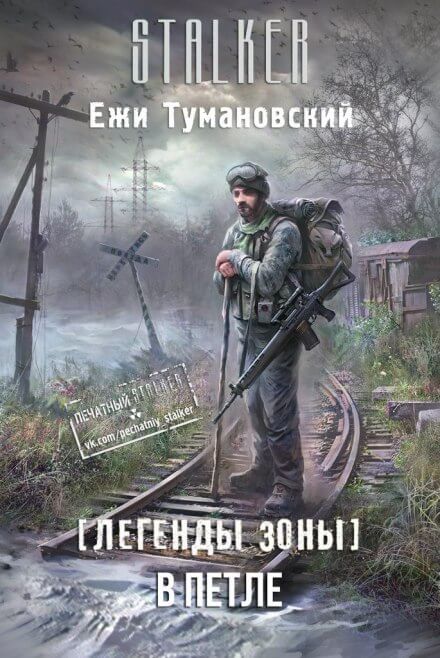 В петле. (S.T.A.L.K.E.R.) - Ежи Тумановский Лучшие аудиокниги онлайн слушать бесплатно➝ Без остановки, полными циклами! ☆Более 100000 новых книг☆ ➝ Присоединяйтесь ✔️ audioknigi-onlain.com