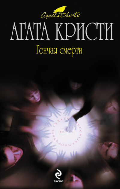 Гончая смерти (сборник рассказов) - Агата Кристи Лучшие аудиокниги онлайн слушать бесплатно➝ Без остановки, полными циклами! ☆Более 100000 новых книг☆ ➝ Присоединяйтесь ✔️ audioknigi-onlain.com