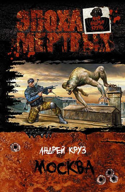 Эпоха мертвых. Москва - Андрей Круз Лучшие аудиокниги онлайн слушать бесплатно➝ Без остановки, полными циклами! ☆Более 100000 новых книг☆ ➝ Присоединяйтесь ✔️ audioknigi-onlain.com