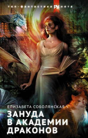 Зануда в Академии Драконов - Елизавета Соболянская (1) Лучшие аудиокниги онлайн слушать бесплатно➝ Без остановки, полными циклами! ☆Более 100000 новых книг☆ ➝ Присоединяйтесь ✔️ audioknigi-onlain.com