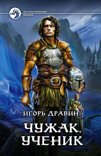 Ученик - Игорь Дравин Лучшие аудиокниги онлайн слушать бесплатно➝ Без остановки, полными циклами! ☆Более 100000 новых книг☆ ➝ Присоединяйтесь ✔️ audioknigi-onlain.com