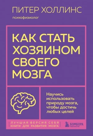 Как стать хозяином своего мозга. Научись использовать природу мозга, чтобы достичь любых целей - Питер Холлинс Лучшие аудиокниги онлайн слушать бесплатно➝ Без остановки, полными циклами! ☆Более 100000 новых книг☆ ➝ Присоединяйтесь ✔️ audioknigi-onlain.com