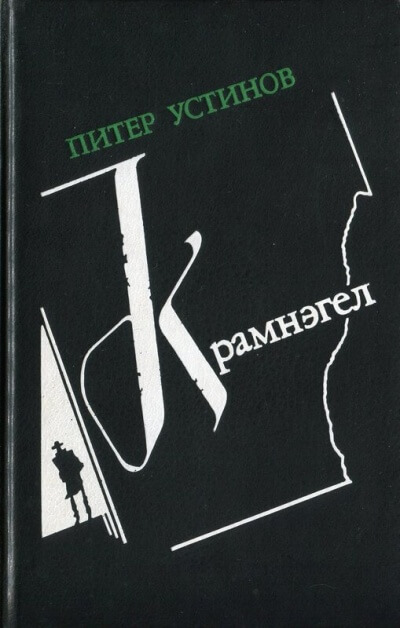 Крамнэгел - Питер Устинов Лучшие аудиокниги онлайн слушать бесплатно➝ Без остановки, полными циклами! ☆Более 100000 новых книг☆ ➝ Присоединяйтесь ✔️ audioknigi-onlain.com
