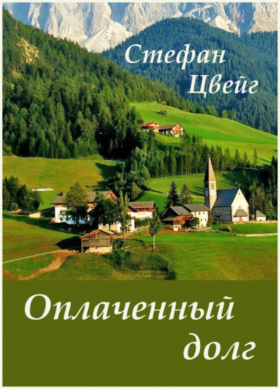Оплаченный долг - Стефан Цвейг Лучшие аудиокниги онлайн слушать бесплатно➝ Без остановки, полными циклами! ☆Более 100000 новых книг☆ ➝ Присоединяйтесь ✔️ audioknigi-onlain.com