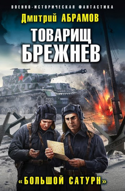 Большой Сатурн - Дмитрий Абрамов Лучшие аудиокниги онлайн слушать бесплатно➝ Без остановки, полными циклами! ☆Более 100000 новых книг☆ ➝ Присоединяйтесь ✔️ audioknigi-onlain.com