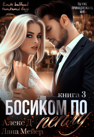 Босиком по пеплу. Книга 3 - Алекс Д, Лана Мейер Лучшие аудиокниги онлайн слушать бесплатно➝ Без остановки, полными циклами! ☆Более 100000 новых книг☆ ➝ Присоединяйтесь ✔️ audioknigi-onlain.com