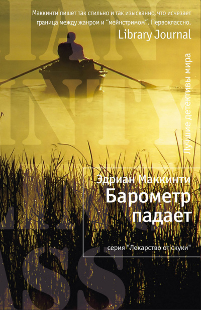 Барометр падает - Эдриан Маккинти Лучшие аудиокниги онлайн слушать бесплатно➝ Без остановки, полными циклами! ☆Более 100000 новых книг☆ ➝ Присоединяйтесь ✔️ audioknigi-onlain.com
