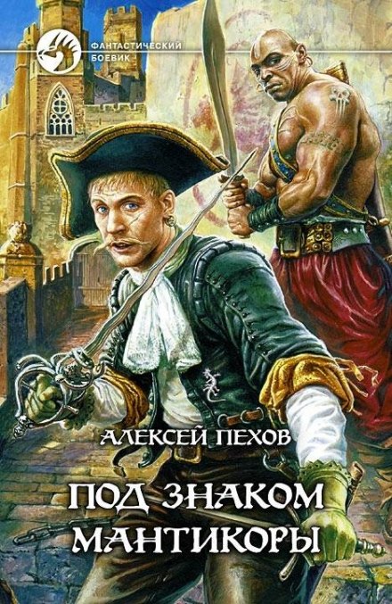 Под знаком Мантикоры - Алексей Пехов Лучшие аудиокниги онлайн слушать бесплатно➝ Без остановки, полными циклами! ☆Более 100000 новых книг☆ ➝ Присоединяйтесь ✔️ audioknigi-onlain.com