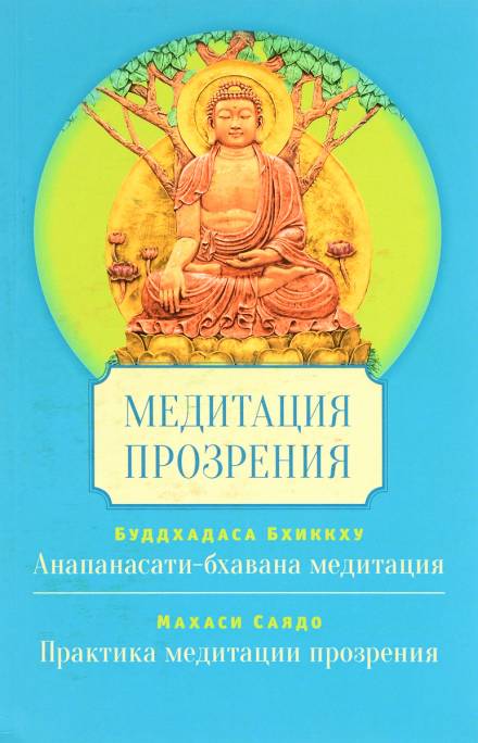 Медитация Сатипаттхана Випассана - Саядо Махаси Лучшие аудиокниги онлайн слушать бесплатно➝ Без остановки, полными циклами! ☆Более 100000 новых книг☆ ➝ Присоединяйтесь ✔️ audioknigi-onlain.com