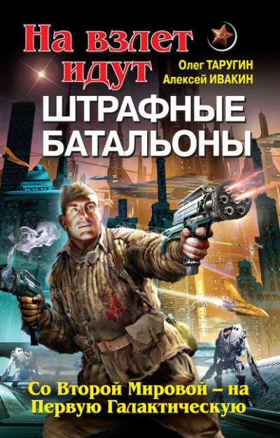 На взлет идут штрафные батальоны. Со Второй Мировой – на Первую Галактическую - Олег Таругин, Алексей Ивакин Лучшие аудиокниги онлайн слушать бесплатно➝ Без остановки, полными циклами! ☆Более 100000 новых книг☆ ➝ Присоединяйтесь ✔️ audioknigi-onlain.com