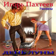 День Луны (Рассказы) - Игорь Пахтеев Лучшие аудиокниги онлайн слушать бесплатно➝ Без остановки, полными циклами! ☆Более 100000 новых книг☆ ➝ Присоединяйтесь ✔️ audioknigi-onlain.com