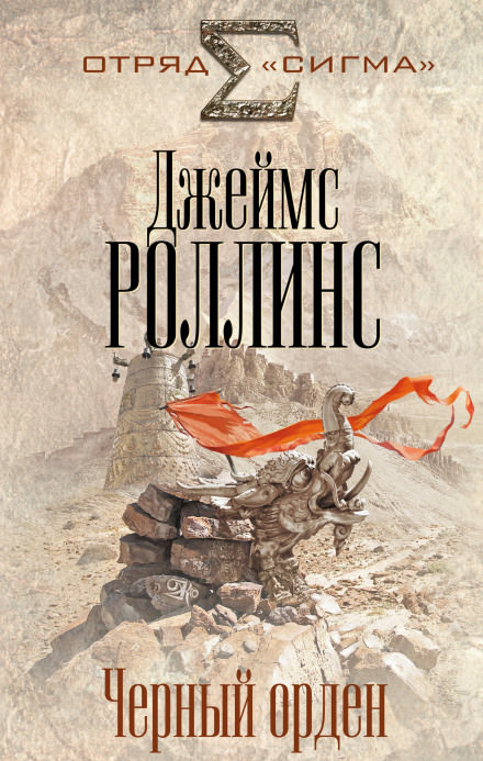Чёрный орден - Джеймс Роллинс Лучшие аудиокниги онлайн слушать бесплатно➝ Без остановки, полными циклами! ☆Более 100000 новых книг☆ ➝ Присоединяйтесь ✔️ audioknigi-onlain.com
