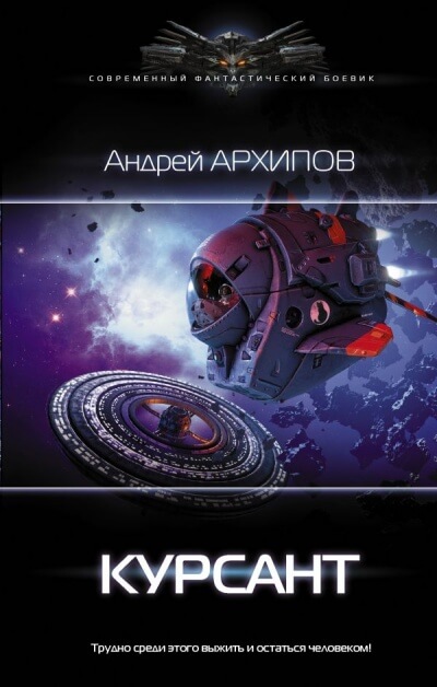 Курсант - Андрей Архипов Лучшие аудиокниги онлайн слушать бесплатно➝ Без остановки, полными циклами! ☆Более 100000 новых книг☆ ➝ Присоединяйтесь ✔️ audioknigi-onlain.com