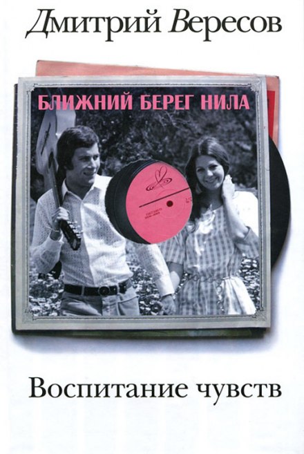 Ближний берег Нила, или Воспитание чувств - Дмитрий Вересов Лучшие аудиокниги онлайн слушать бесплатно➝ Без остановки, полными циклами! ☆Более 100000 новых книг☆ ➝ Присоединяйтесь ✔️ audioknigi-onlain.com