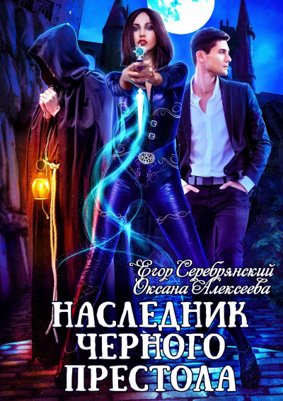 Наследник черного престола - Егор Серебрянский, Оксана Алексеева Лучшие аудиокниги онлайн слушать бесплатно➝ Без остановки, полными циклами! ☆Более 100000 новых книг☆ ➝ Присоединяйтесь ✔️ audioknigi-onlain.com