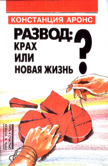 Развод: крах или новая жизнь - Аронс Констанция Лучшие аудиокниги онлайн слушать бесплатно➝ Без остановки, полными циклами! ☆Более 100000 новых книг☆ ➝ Присоединяйтесь ✔️ audioknigi-onlain.com