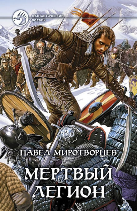 Мертвый Легион - Павел Миротворцев Лучшие аудиокниги онлайн слушать бесплатно➝ Без остановки, полными циклами! ☆Более 100000 новых книг☆ ➝ Присоединяйтесь ✔️ audioknigi-onlain.com