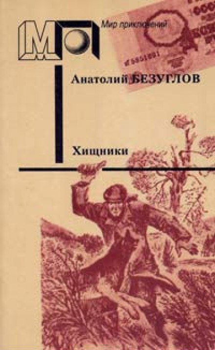 Хищники - Анатолий Безуглов Лучшие аудиокниги онлайн слушать бесплатно➝ Без остановки, полными циклами! ☆Более 100000 новых книг☆ ➝ Присоединяйтесь ✔️ audioknigi-onlain.com