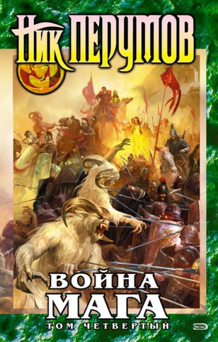Война мага. Конец игры. Книга 1 - Ник Перумов Лучшие аудиокниги онлайн слушать бесплатно➝ Без остановки, полными циклами! ☆Более 100000 новых книг☆ ➝ Присоединяйтесь ✔️ audioknigi-onlain.com