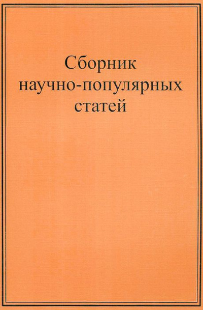 Научно-популярные статьи. Сборник №1 Лучшие аудиокниги онлайн слушать бесплатно➝ Без остановки, полными циклами! ☆Более 100000 новых книг☆ ➝ Присоединяйтесь ✔️ audioknigi-onlain.com