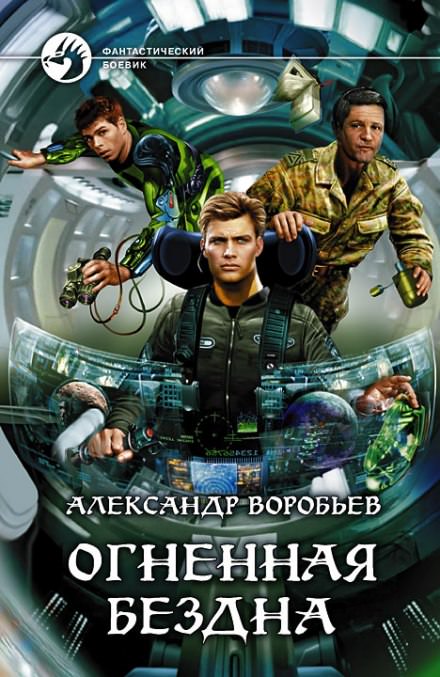 Огненная бездна - Александр Воробьев Лучшие аудиокниги онлайн слушать бесплатно➝ Без остановки, полными циклами! ☆Более 100000 новых книг☆ ➝ Присоединяйтесь ✔️ audioknigi-onlain.com