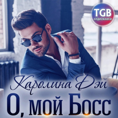 О, мой босс - Каролина Дэй Лучшие аудиокниги онлайн слушать бесплатно➝ Без остановки, полными циклами! ☆Более 100000 новых книг☆ ➝ Присоединяйтесь ✔️ audioknigi-onlain.com