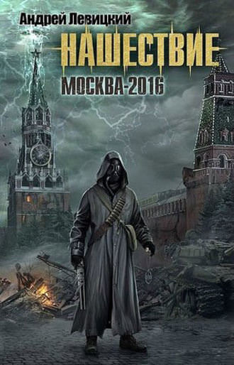 Москва-2016 - Андрей Левицкий Лучшие аудиокниги онлайн слушать бесплатно➝ Без остановки, полными циклами! ☆Более 100000 новых книг☆ ➝ Присоединяйтесь ✔️ audioknigi-onlain.com