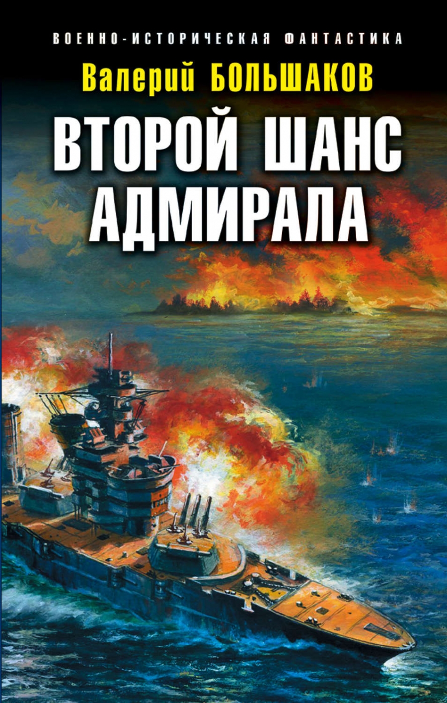 Второй шанс адмирала - Валерий Большаков Лучшие аудиокниги онлайн слушать бесплатно➝ Без остановки, полными циклами! ☆Более 100000 новых книг☆ ➝ Присоединяйтесь ✔️ audioknigi-onlain.com