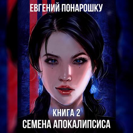 Семена Апокалипсиса. Книга 2 - Евгений Понарошку Лучшие аудиокниги онлайн слушать бесплатно➝ Без остановки, полными циклами! ☆Более 100000 новых книг☆ ➝ Присоединяйтесь ✔️ audioknigi-onlain.com