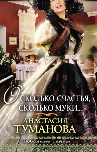 О, сколько счастья, сколько муки… - Анастасия Туманова Лучшие аудиокниги онлайн слушать бесплатно➝ Без остановки, полными циклами! ☆Более 100000 новых книг☆ ➝ Присоединяйтесь ✔️ audioknigi-onlain.com