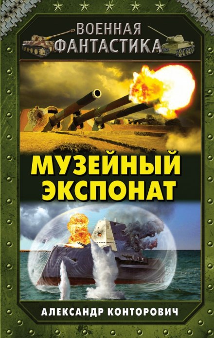 Музейный экспонат - Александр Конторович Лучшие аудиокниги онлайн слушать бесплатно➝ Без остановки, полными циклами! ☆Более 100000 новых книг☆ ➝ Присоединяйтесь ✔️ audioknigi-onlain.com