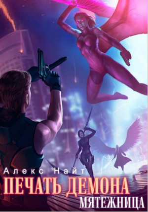 Печать Демона. Мятежница - Алекс Найт (5) Лучшие аудиокниги онлайн слушать бесплатно➝ Без остановки, полными циклами! ☆Более 100000 новых книг☆ ➝ Присоединяйтесь ✔️ audioknigi-onlain.com