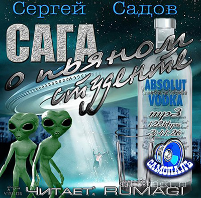 Сага о пьяном студенте - Сергей Садов Лучшие аудиокниги онлайн слушать бесплатно➝ Без остановки, полными циклами! ☆Более 100000 новых книг☆ ➝ Присоединяйтесь ✔️ audioknigi-onlain.com