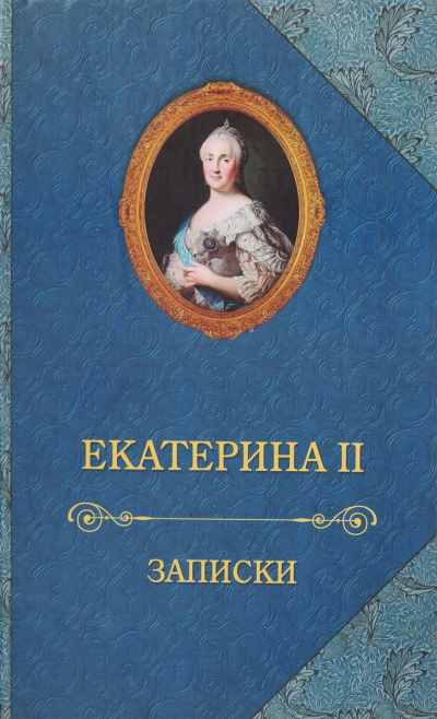 Записки императрицы Екатерины II - Екатерина II Лучшие аудиокниги онлайн слушать бесплатно➝ Без остановки, полными циклами! ☆Более 100000 новых книг☆ ➝ Присоединяйтесь ✔️ audioknigi-onlain.com