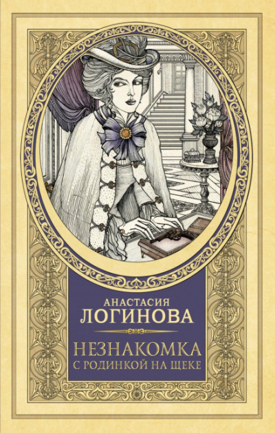Незнакомка с родинкой на щеке - Анастасия Логинова Лучшие аудиокниги онлайн слушать бесплатно➝ Без остановки, полными циклами! ☆Более 100000 новых книг☆ ➝ Присоединяйтесь ✔️ audioknigi-onlain.com
