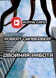 Двойная работа - Роберт Силверберг Лучшие аудиокниги онлайн слушать бесплатно➝ Без остановки, полными циклами! ☆Более 100000 новых книг☆ ➝ Присоединяйтесь ✔️ audioknigi-onlain.com