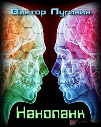 Нанопанк - Лугинин Виктор Лучшие аудиокниги онлайн слушать бесплатно➝ Без остановки, полными циклами! ☆Более 100000 новых книг☆ ➝ Присоединяйтесь ✔️ audioknigi-onlain.com
